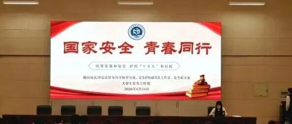 青春聚力 共筑国安｜烟台幼师高专全民国家安全教育日主题宣讲圆满落幕