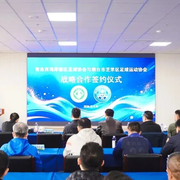 芝罘区足协与青岛西海岸新区足协战略合作签约仪式圆满举行