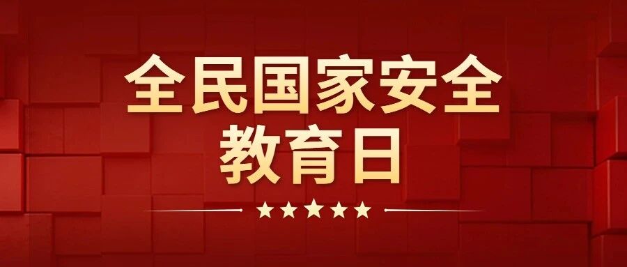 全民国家安全教育日 烟台这样来普法！