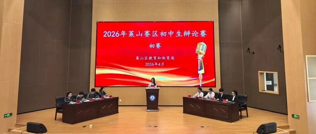 思辨启智 语通未来 2026年莱山赛区初中生辩论赛火热开赛！