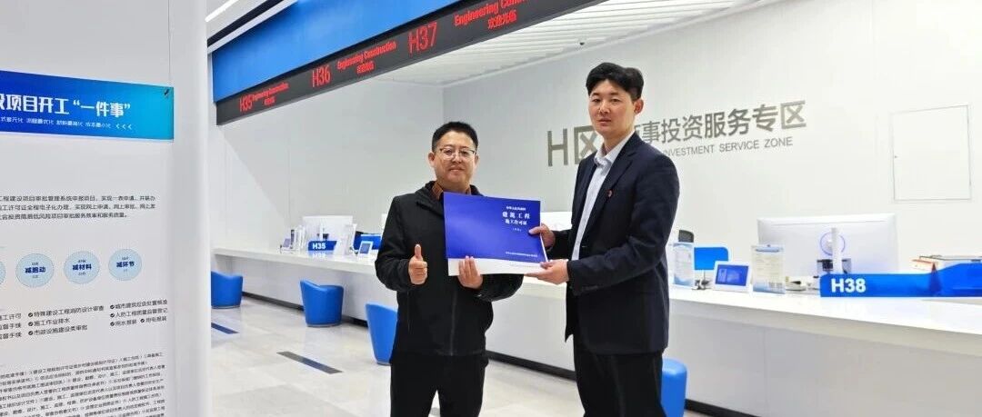 “打包办”！烟台黄渤海新区首张综合施工许可证发出
