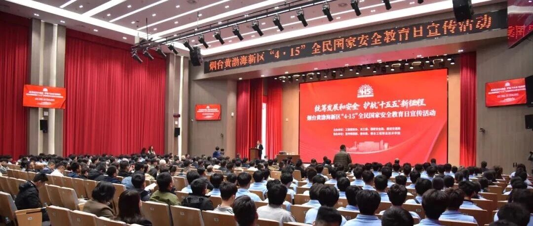 烟台黄渤海新区成功举办“4·15”全民国家安全教育日宣传活动