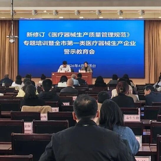 烟台市市场监管局举办新修订《医疗器械生产质量管理规范》专题培训暨第一类医疗器械生产企业警示教育会