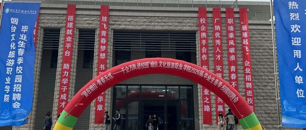 “职”引未来！莱山区2026年高校毕业生就业推介会走进烟台文化旅游职业学院