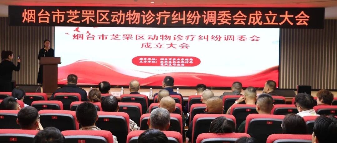 全市首个！芝罘区成立动物诊疗纠纷调委会