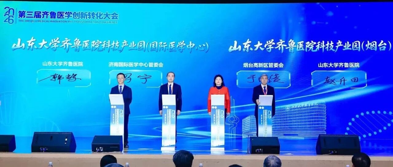 烟台高新区与山东大学齐鲁医院共建“山东大学齐鲁医院科技产业园”