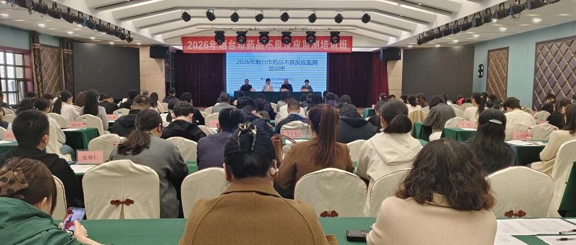 烟台举办药安专项培训，筑牢医疗机构监测“防火墙”