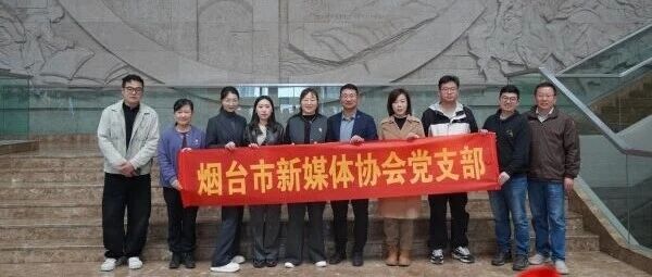 走进博物馆感悟红色精神 烟台市新媒体协会强化理想信念教育