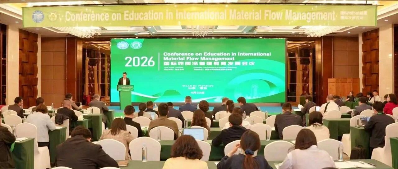 烟台大学举办国际物质流管理教育发展会议