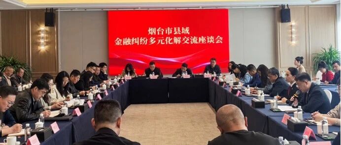 烟台中院联合烟台金融监管分局召开县域金融纠纷多元化解交流座谈会