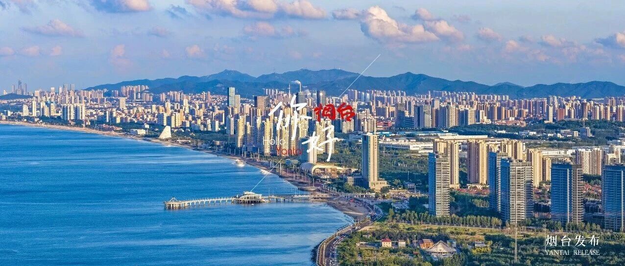 【你好 烟台】这是海与城的进行曲 邀你来烟台共同续写