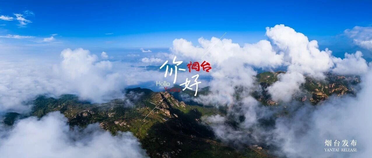 【你好 烟台】云海翻腾，“仙气”十足，这样的烟台你爱了吗？