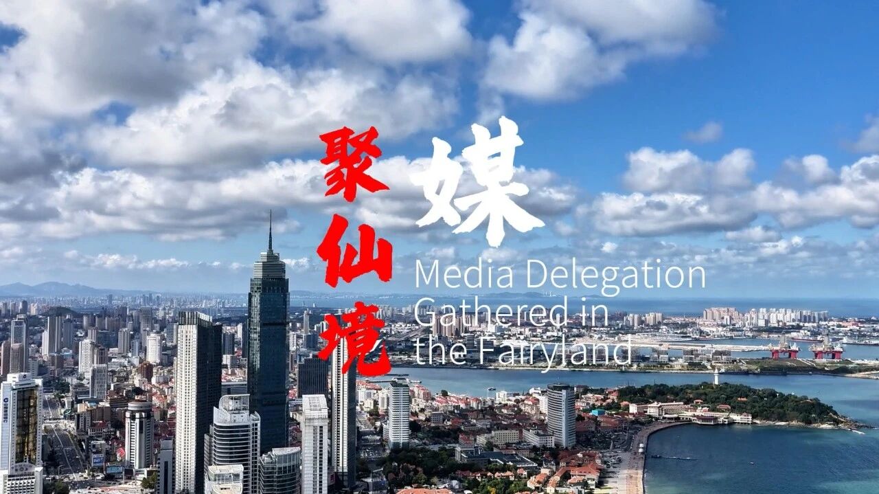 视听山东｜这里是烟台·“媒”聚仙境