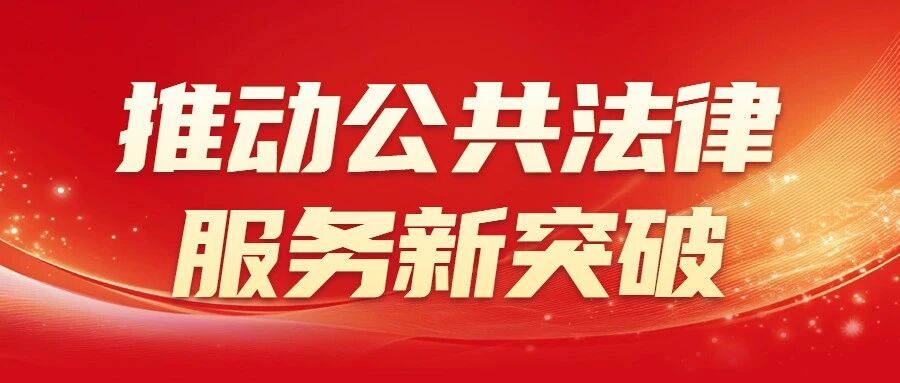 从“企业找服务”到“服务找企业”，海阳市司法局这样破题