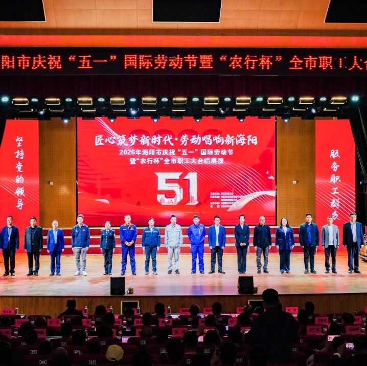 礼赞劳动者！海阳市职工大合唱展演成功举办