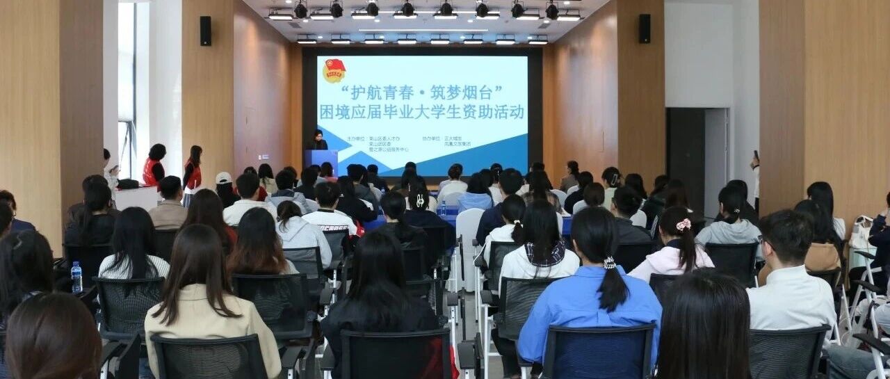 莱山区开展“护航青春·筑梦烟台”困境应届毕业大学生资助金活动暨正大芯智汇烟台市“优巢”公寓政策发放仪式