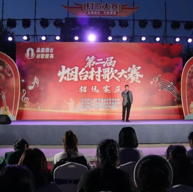 品重烟台·村歌嘹亮|第二届烟台村歌大赛招远赛区第三场精彩纷呈