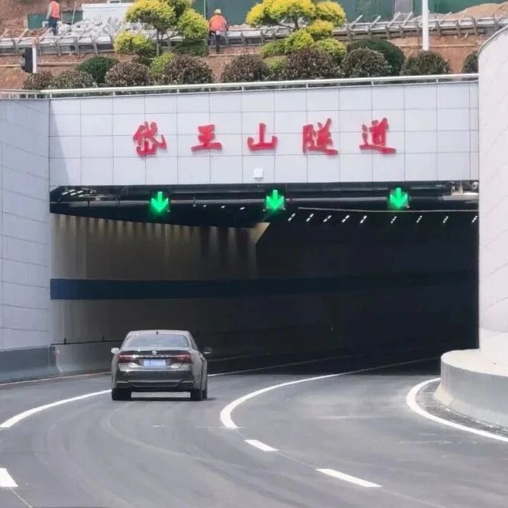 烟台市快速路建设“进度条”刷新——岱王山隧道建成通车