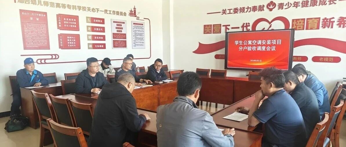 烟台幼师高专学生公寓空调安装项目分户调试验收顺利完成