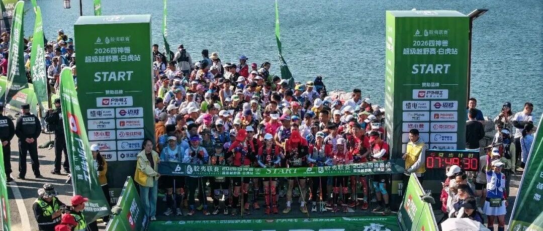 2026四神兽超级越野赛·白虎站在海阳市圆满完赛