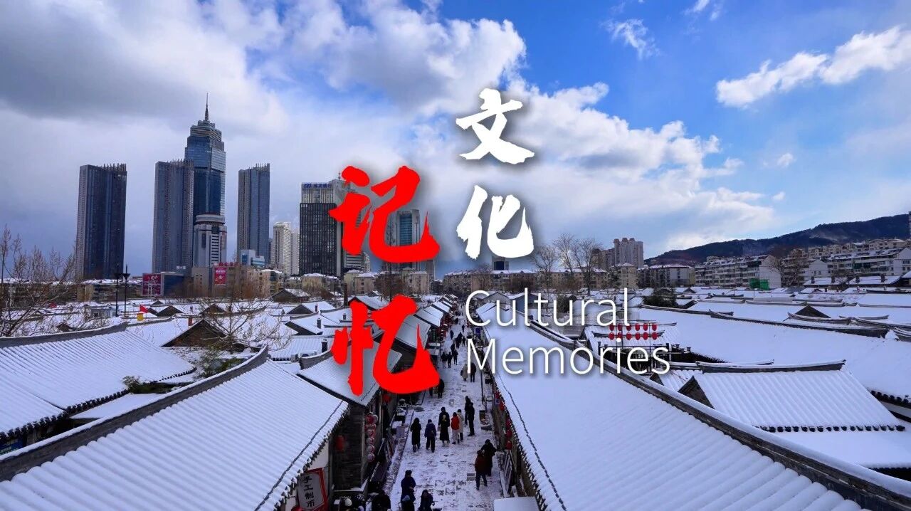 视听山东｜这里是烟台·文化记忆