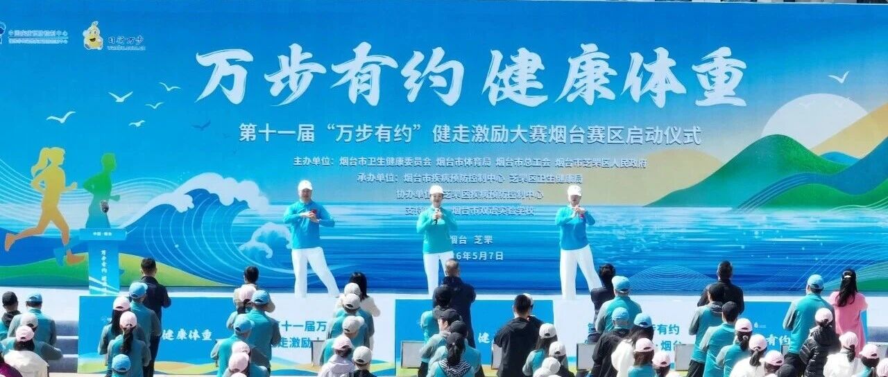 千人同行，百日相约！第十一届“万步有约”健走激励大赛烟台赛区活力启幕