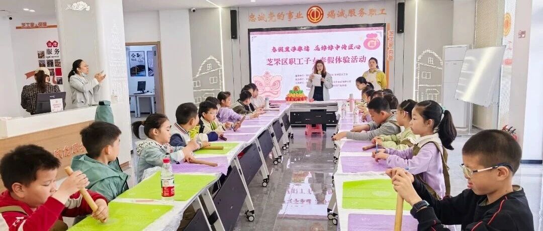 春假带娃不用愁！芝罘区总工会公益托管超暖心