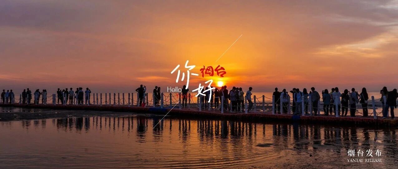 【你好 烟台】这个夏天，来烟台追一场海上日出吧