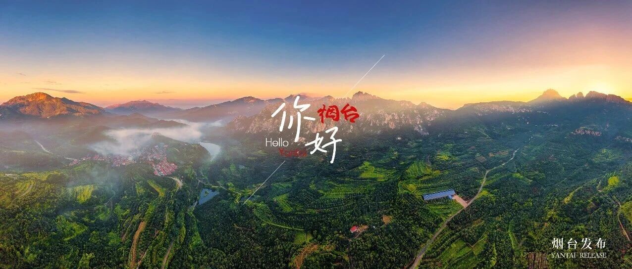 【你好 烟台】“惊、险、奇、绝”天崮山 