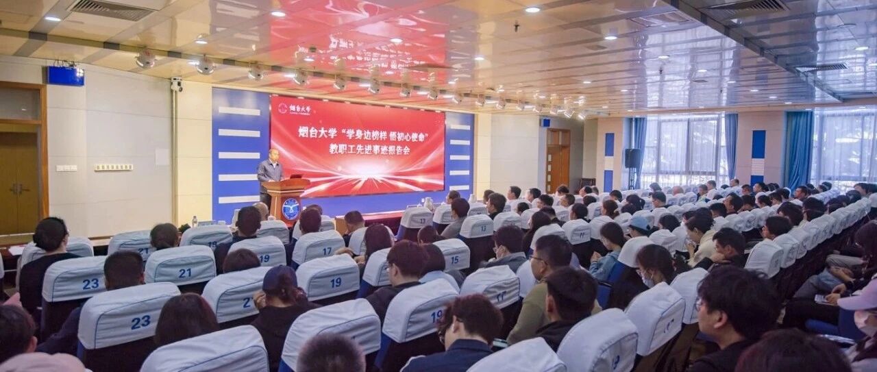 烟台大学举办“学身边榜样 悟初心使命”教职工先进事迹报告会