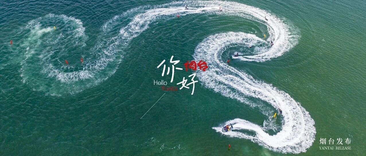 【你好 烟台】夏日已来，动起来！