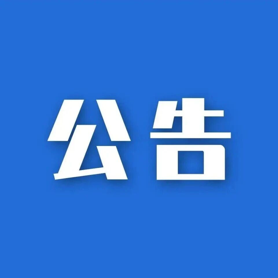 烟台一景区发布关于旧版纸质门票作废公告