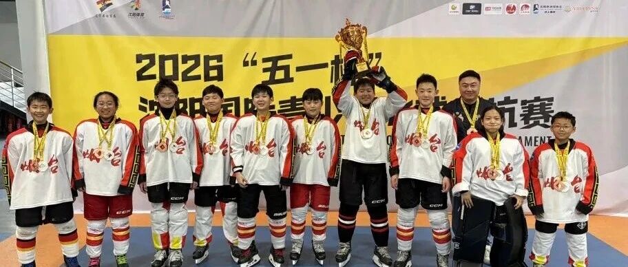 2026“五一杯”沈阳国际青少年冰球对抗赛烟台队荣获第三名
