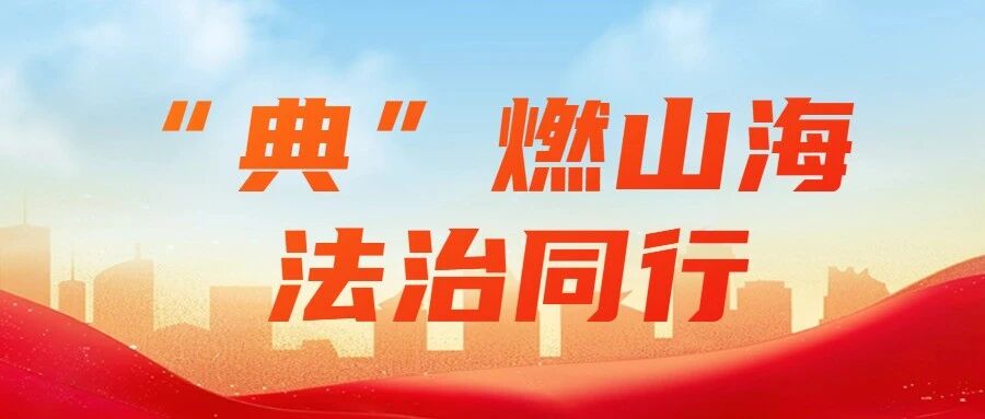 “典”燃山海 法治同行｜福山区司法局民法典宣传走进村歌大赛现场