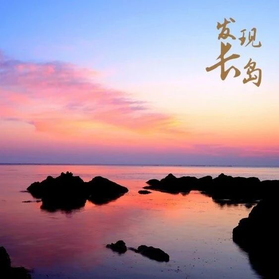 【发现长岛】