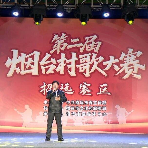 招远市第二届村歌大赛海选五场晋级名单公布