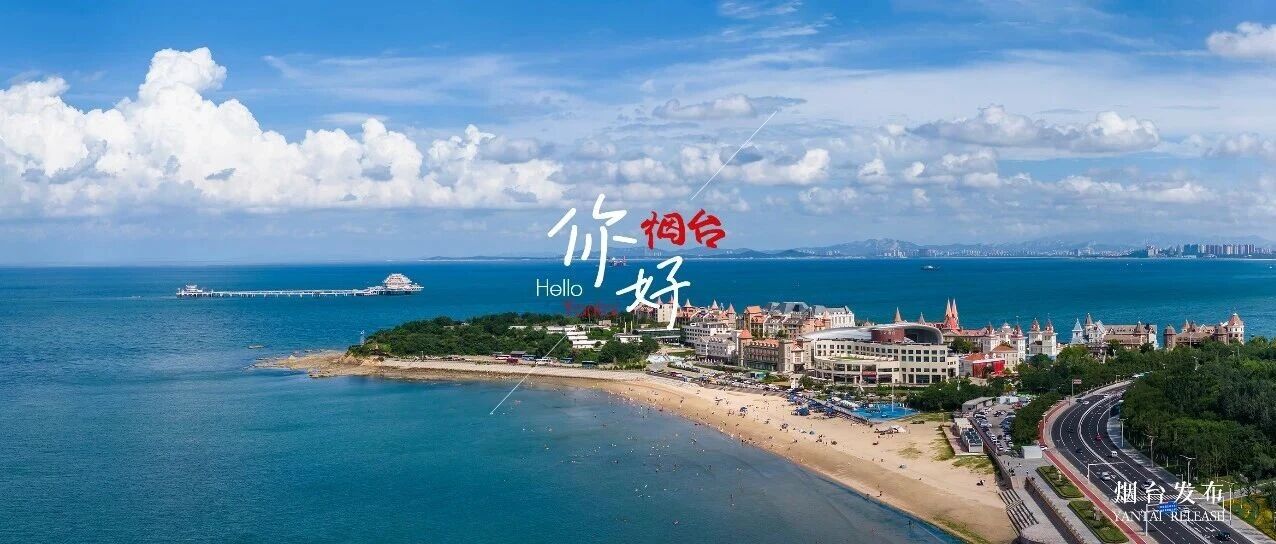【你好 烟台】借着夏天的名义，来烟台看海