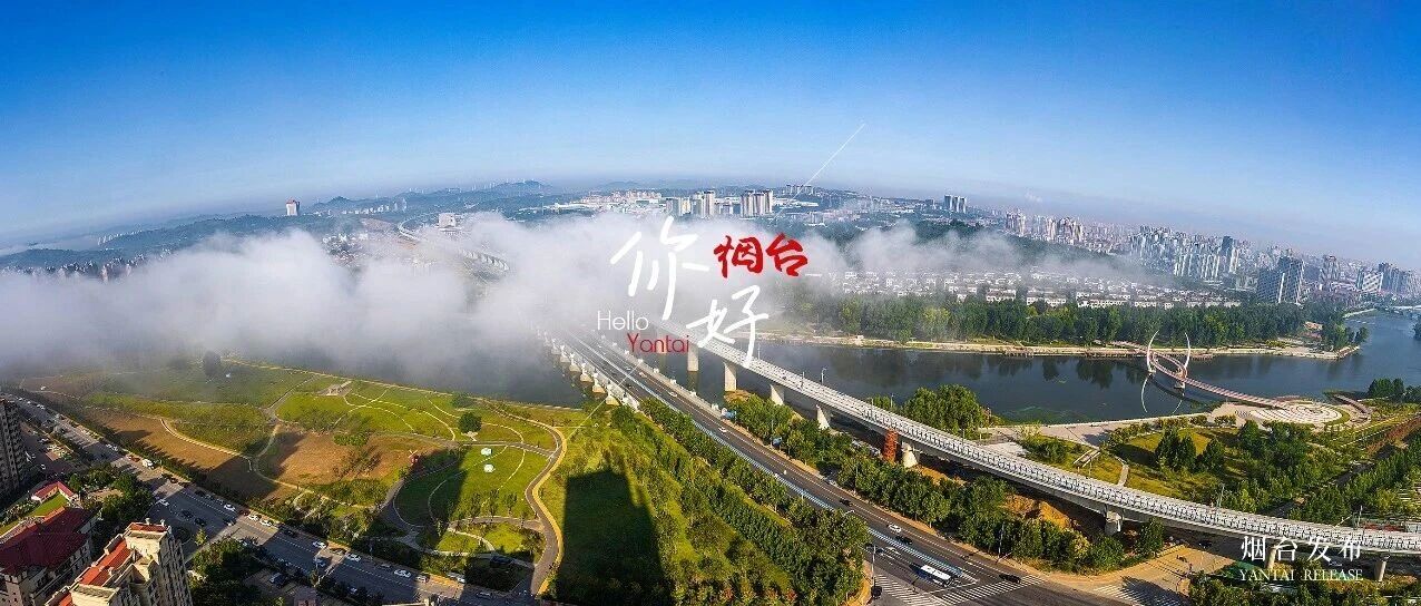 【你好 烟台】换个角度“瞰”福山