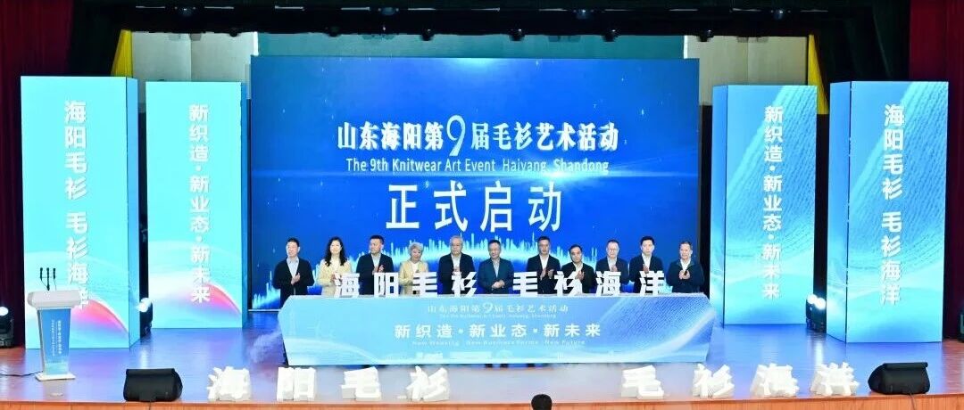 开局“十五五” 奋斗正当时｜海阳毛衫产业开启全新发展篇章