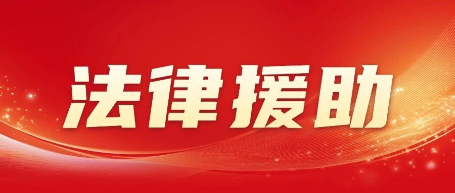 烟台市启动实施“法援护苗”困境儿童法律援助项目