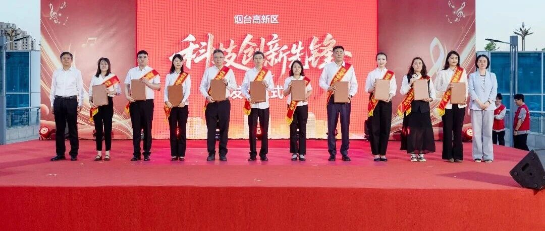 礼赞科技先锋 聚力创新发展——烟台高新区举行2026年度科技创新先锋发布仪式
