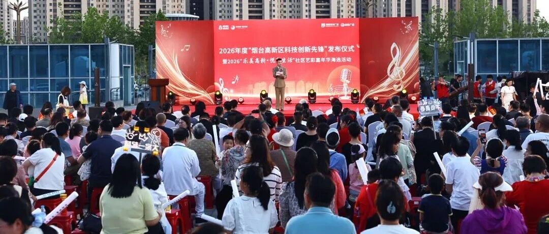 烟台高新区：科技创新先锋与社区“民星”同台