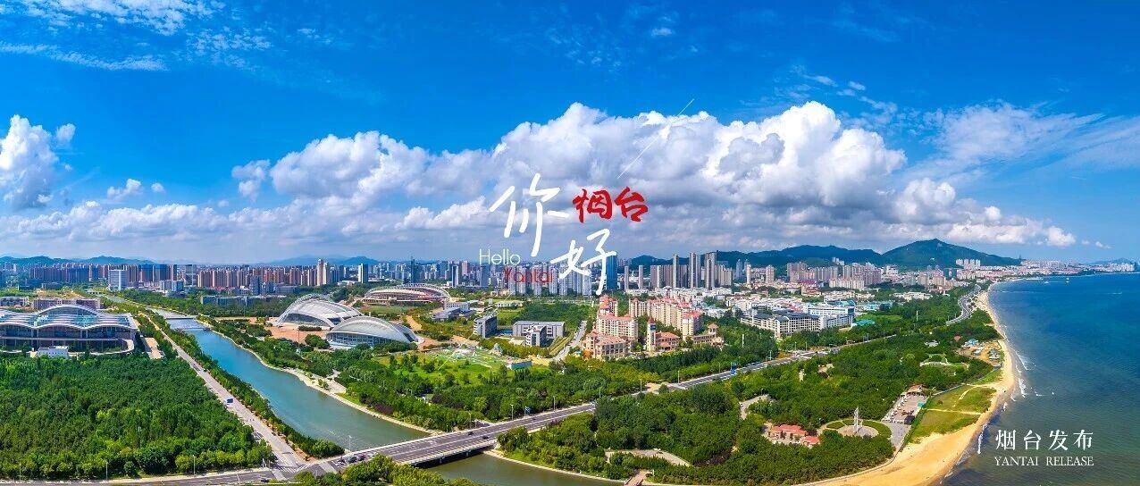 【你好 烟台】来烟台，赴一场山海与城市的浪漫