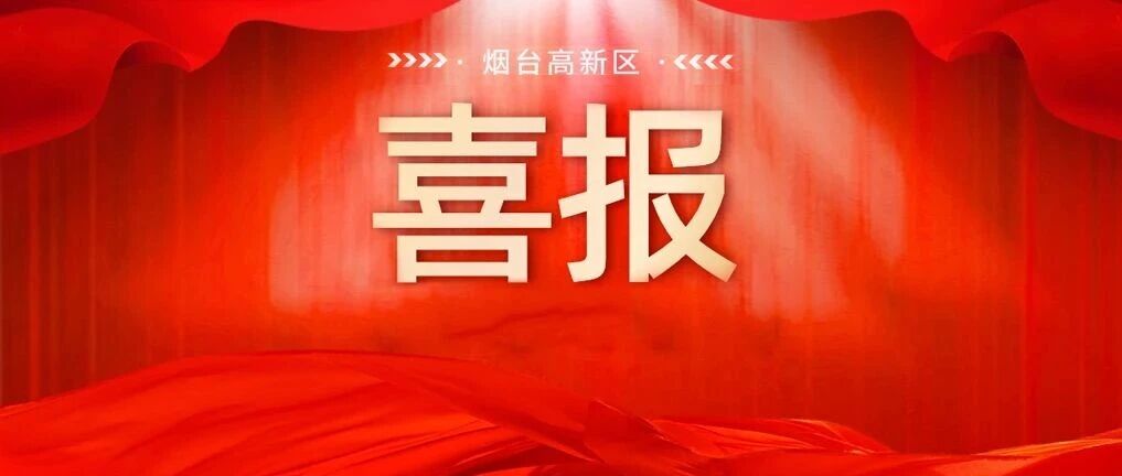 喜报！烟台高新区知识产权全链条集成改革经验获全省刊发推广