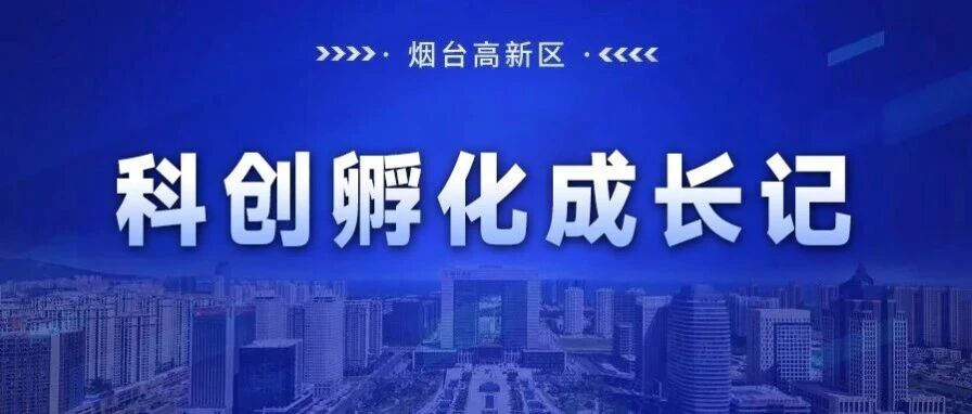 科创孵化成长记｜山东海石仪器：打破进口垄断，为工业产线装上中国眼