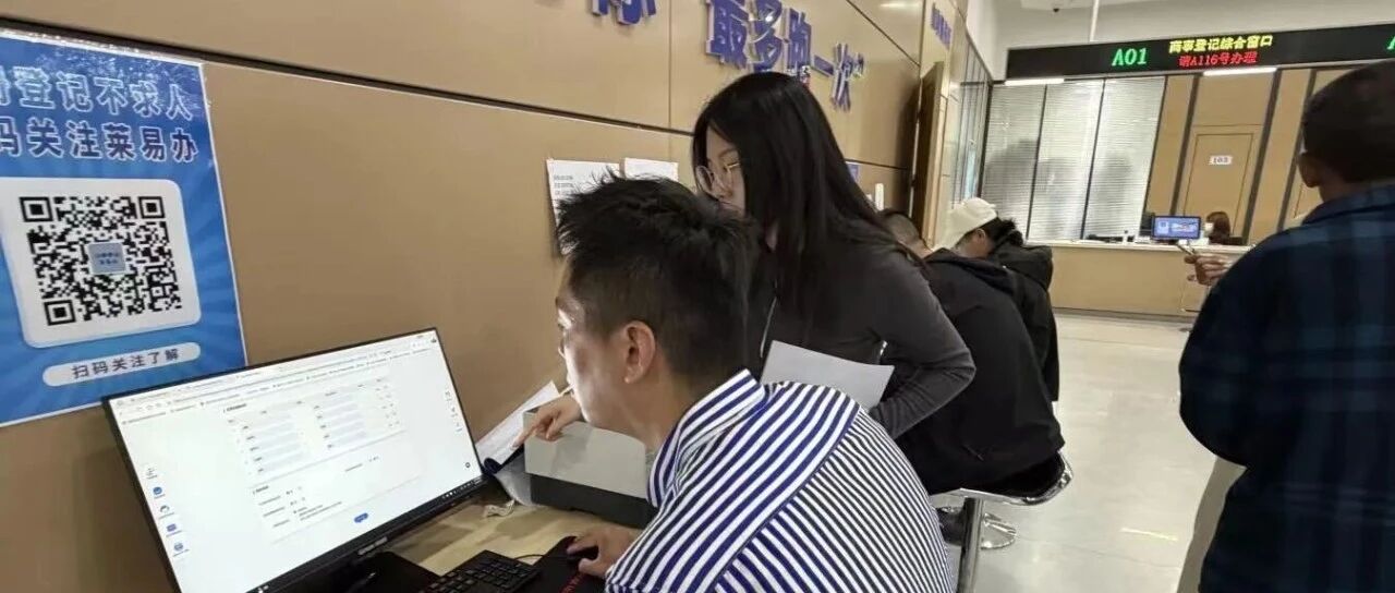 从“跑两趟”到“进一扇门”——莱山区餐饮创业办手续，不再折腾了