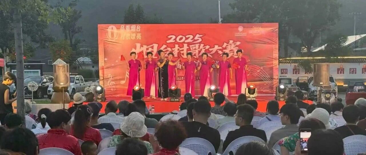 高疃好声音藏不住了！6月4日，福山这场村歌预赛，一定要来听