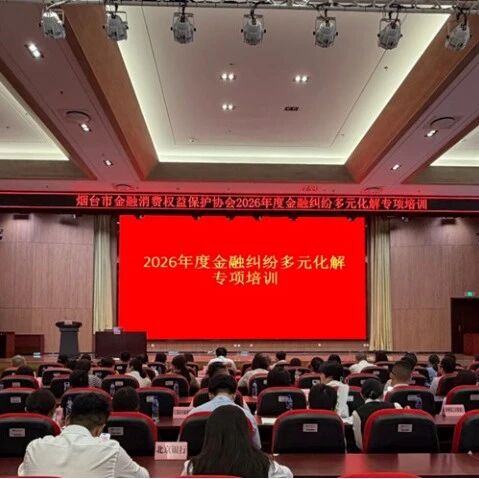 烟台中院联合烟台金融监管分局开展2026年度金融纠纷多元化解专项培训