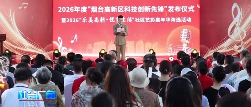 烟台高新区：科技创新先锋与社区“民星”同台