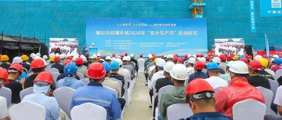 2026年烟台市住建系统“安全生产月”启动仪式暨防汛防台风应急演练活动圆满举行